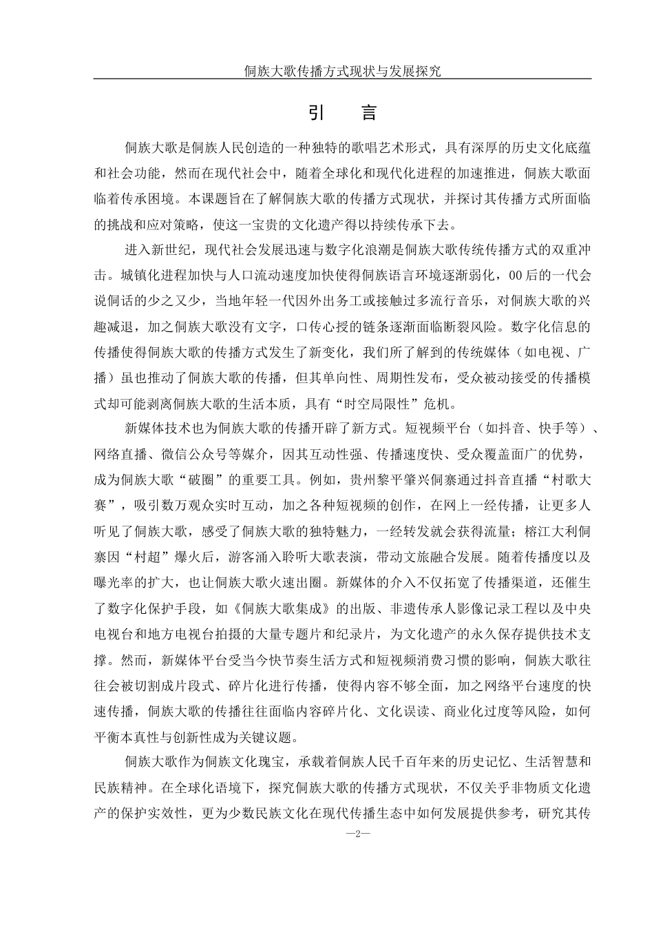 25年WH音乐学 侗族大歌传播方式现状与发展探究19.55-AI11.08-约11626字符.docx_第3页