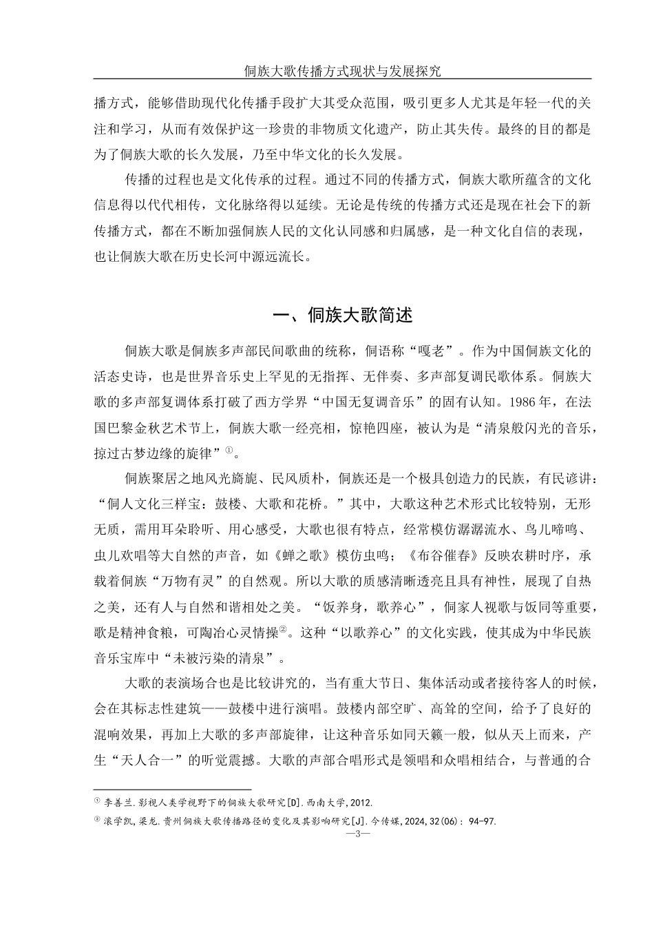 25年WH音乐学 侗族大歌传播方式现状与发展探究19.55-AI11.08-约11626字符.docx_第4页