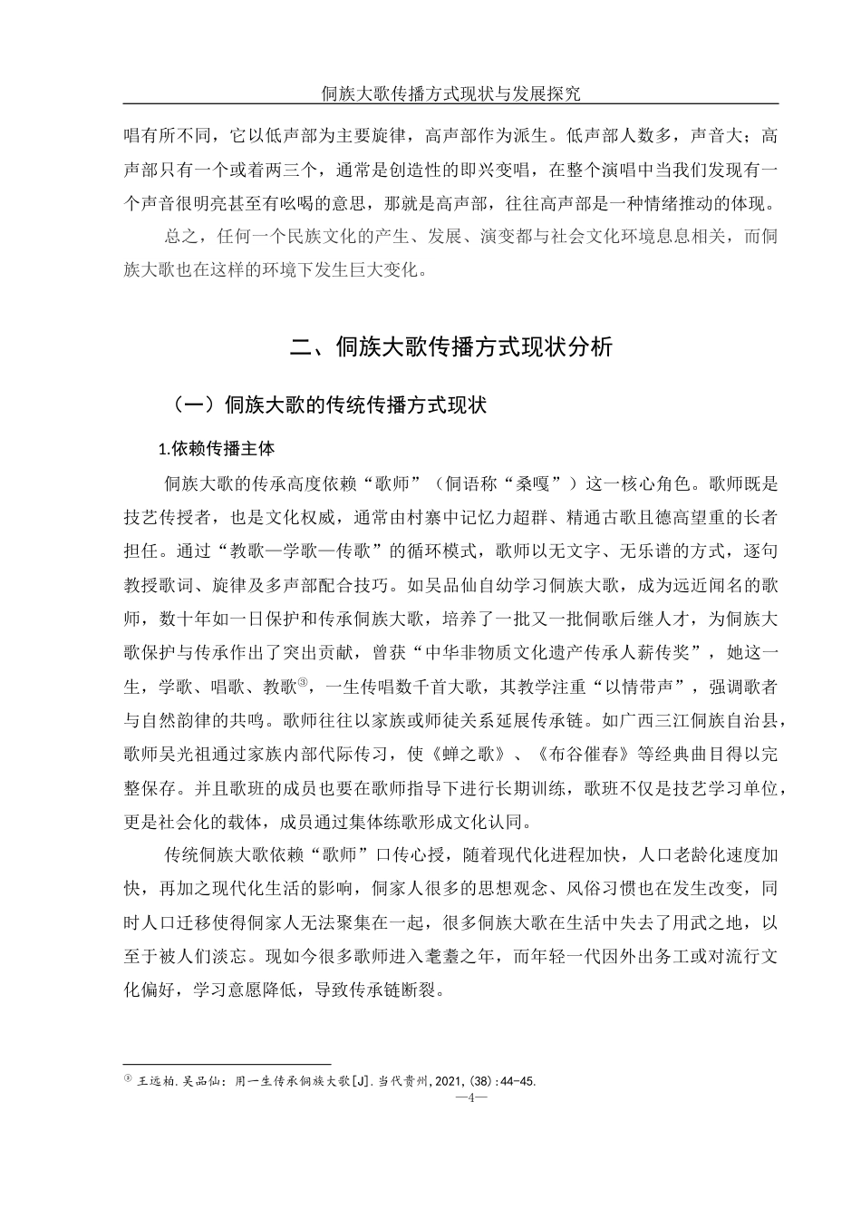 25年WH音乐学 侗族大歌传播方式现状与发展探究19.55-AI11.08-约11626字符.docx_第5页