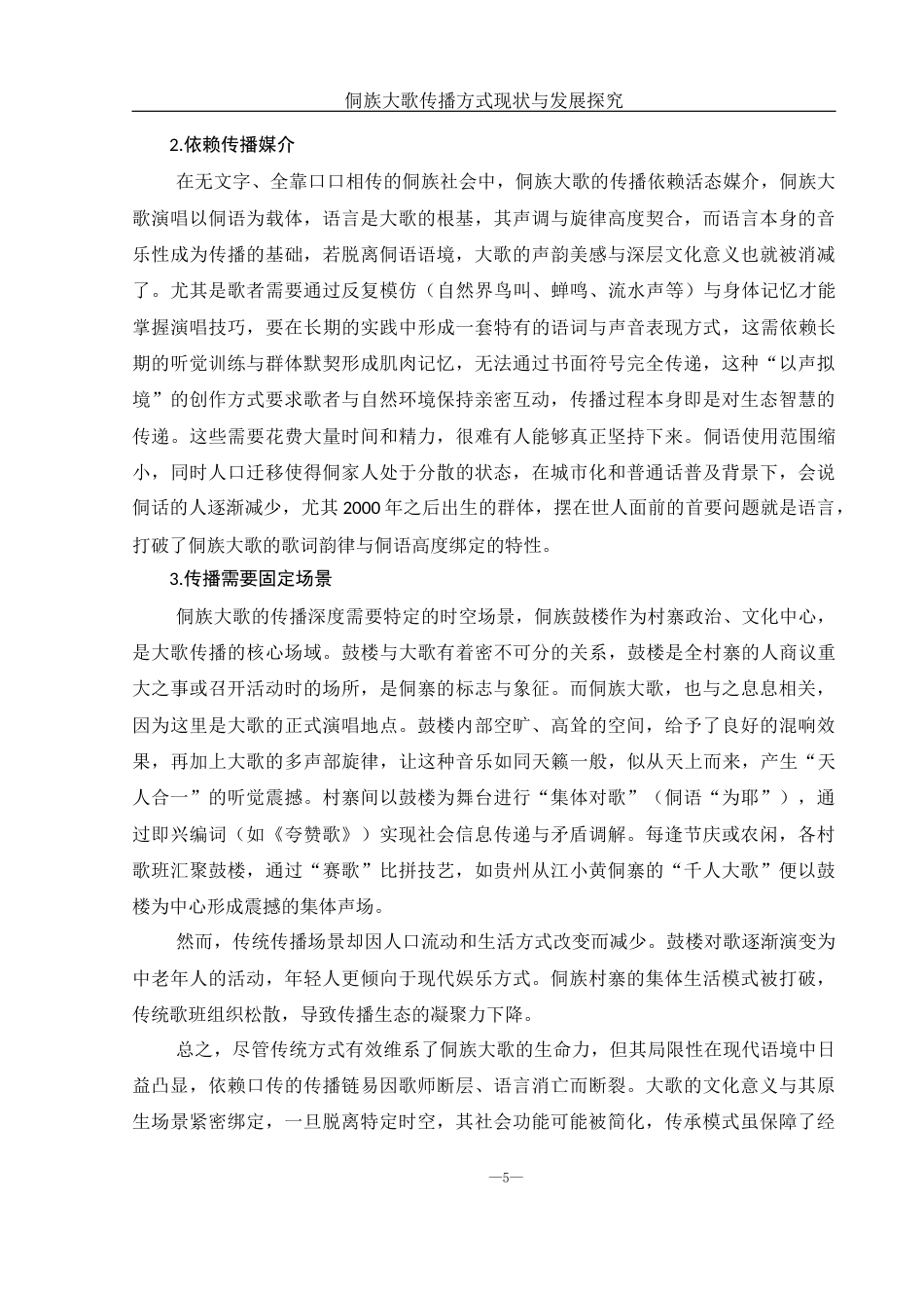 25年WH音乐学 侗族大歌传播方式现状与发展探究19.55-AI11.08-约11626字符.docx_第6页