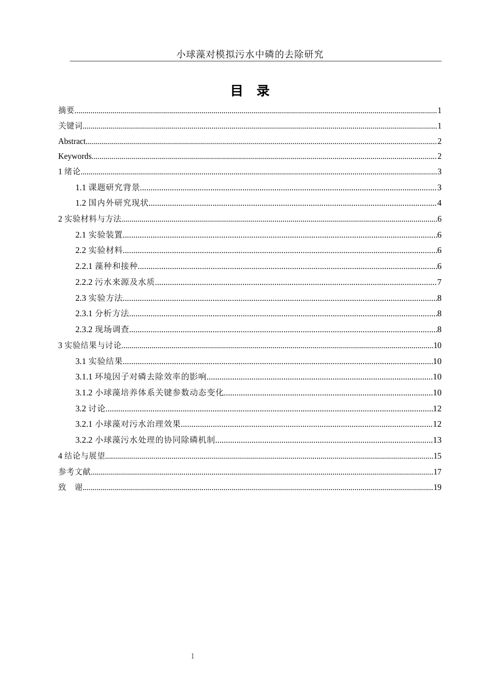 25年WH环境工程 小球藻对模拟污水中磷的去除研究0.47-AI8.84-约11276字符.docx_第1页