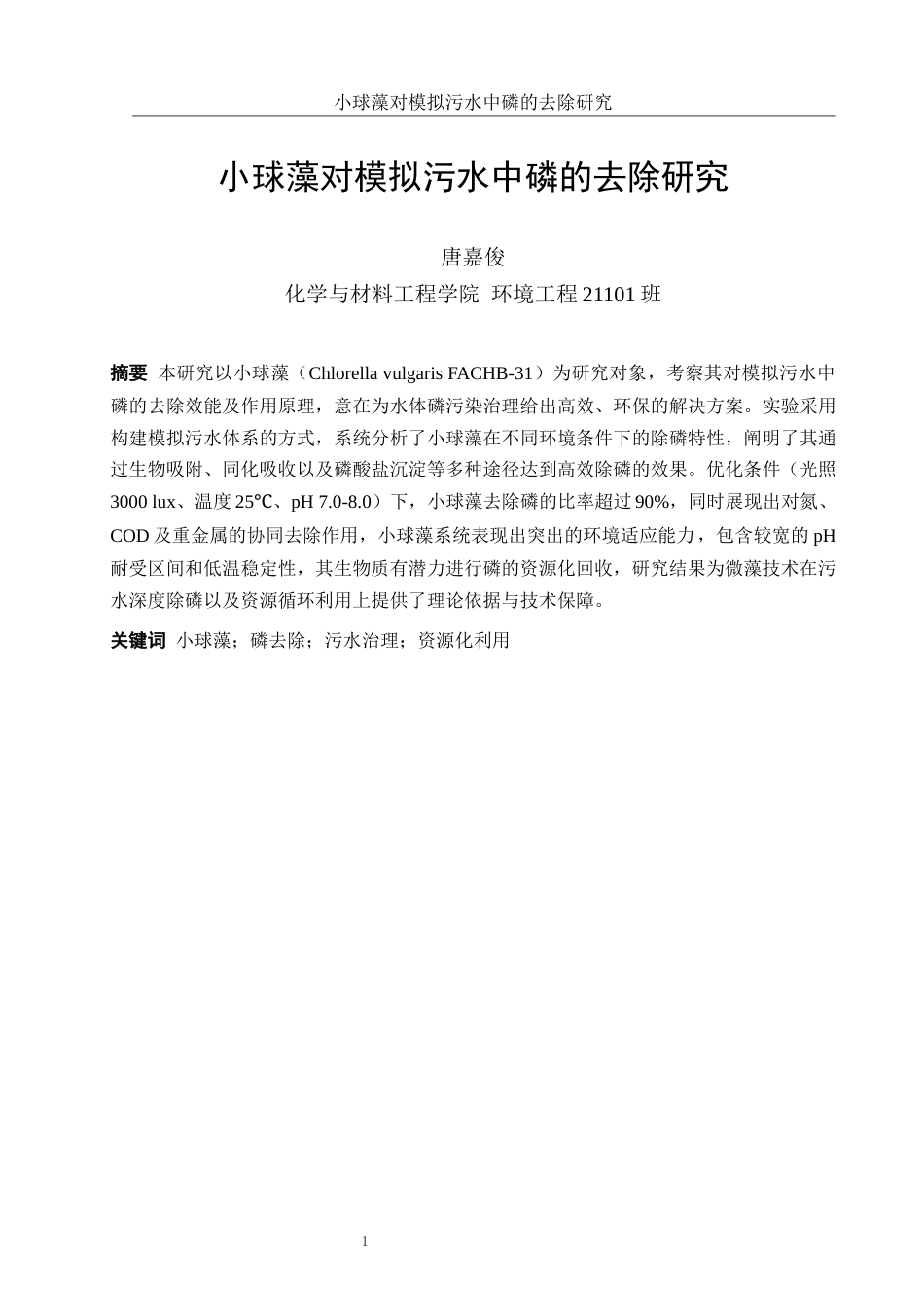 25年WH环境工程 小球藻对模拟污水中磷的去除研究0.47-AI8.84-约11276字符.docx_第2页