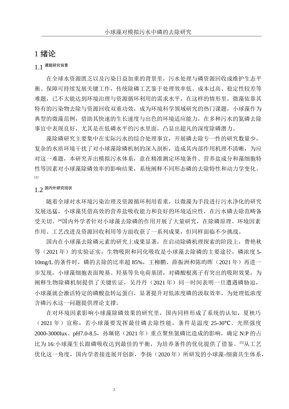 25年WH环境工程 小球藻对模拟污水中磷的去除研究0.47-AI8.84-约11276字符.docx_第4页
