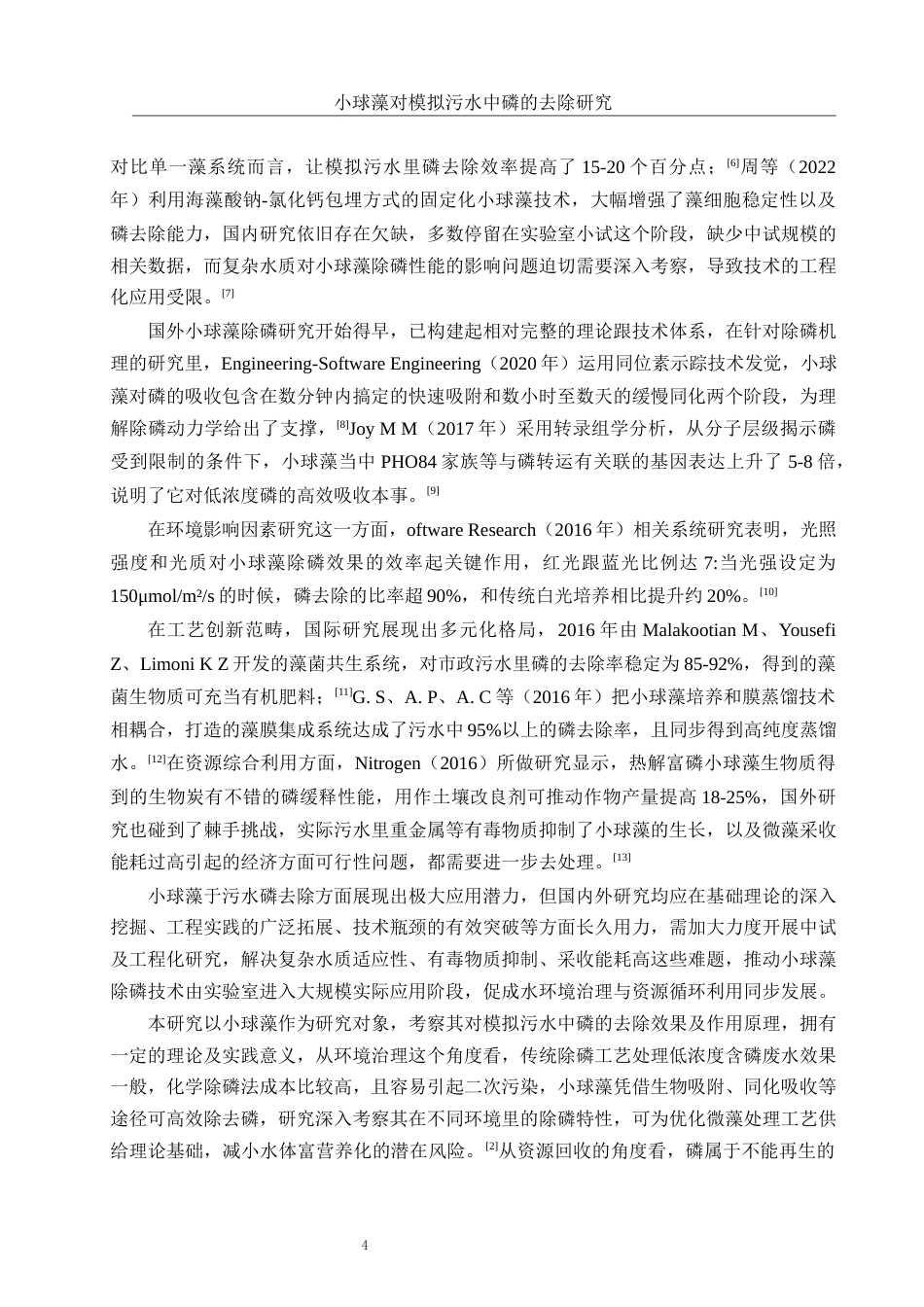 25年WH环境工程 小球藻对模拟污水中磷的去除研究0.47-AI8.84-约11276字符.docx_第5页