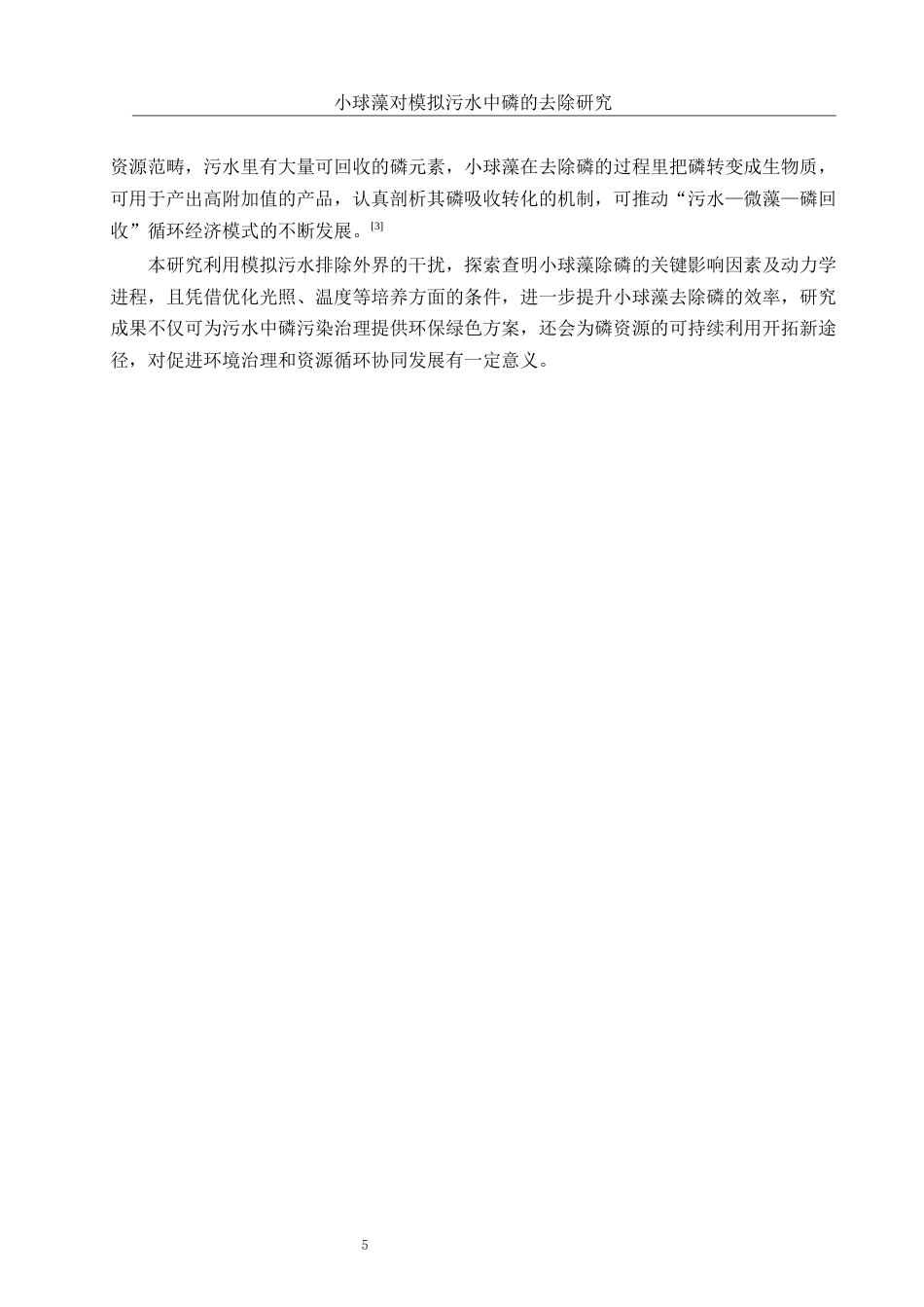 25年WH环境工程 小球藻对模拟污水中磷的去除研究0.47-AI8.84-约11276字符.docx_第6页