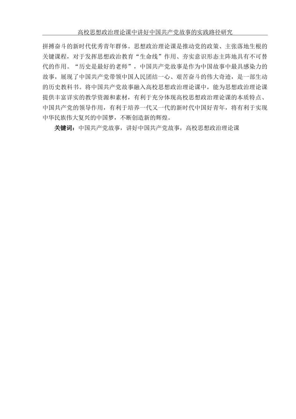 25年WH思想政治教育 高校思想政治理论课中讲好中国共产党故事的实践路径研究14.8-AI4.74-约12155字符.doc_第2页