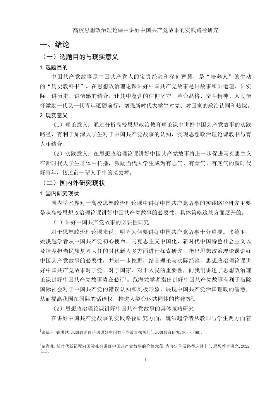 25年WH思想政治教育 高校思想政治理论课中讲好中国共产党故事的实践路径研究14.8-AI4.74-约12155字符.doc_第4页