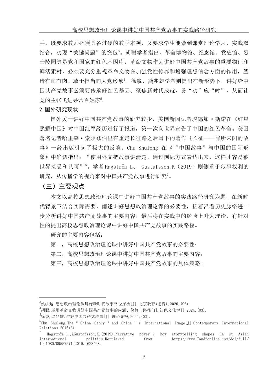 25年WH思想政治教育 高校思想政治理论课中讲好中国共产党故事的实践路径研究14.8-AI4.74-约12155字符.doc_第5页