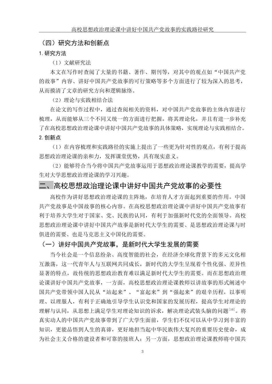 25年WH思想政治教育 高校思想政治理论课中讲好中国共产党故事的实践路径研究14.8-AI4.74-约12155字符.doc_第6页