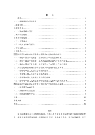 25年WH思想政治教育 高校思想政治理论课中讲好中国共产党故事的实践路径研究14.8-AI4.74-约12155字符.doc