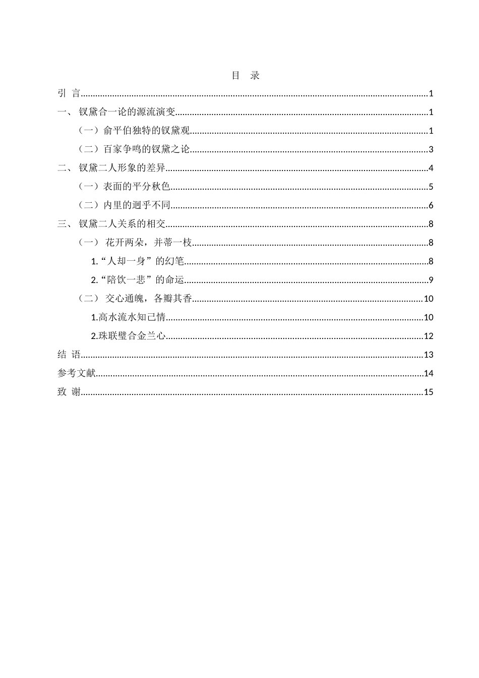 25年WH汉语言文学 怀金悼玉，钗黛合一——论钗黛个性及关系17.52-AI20.84-约15447字符.doc_第1页