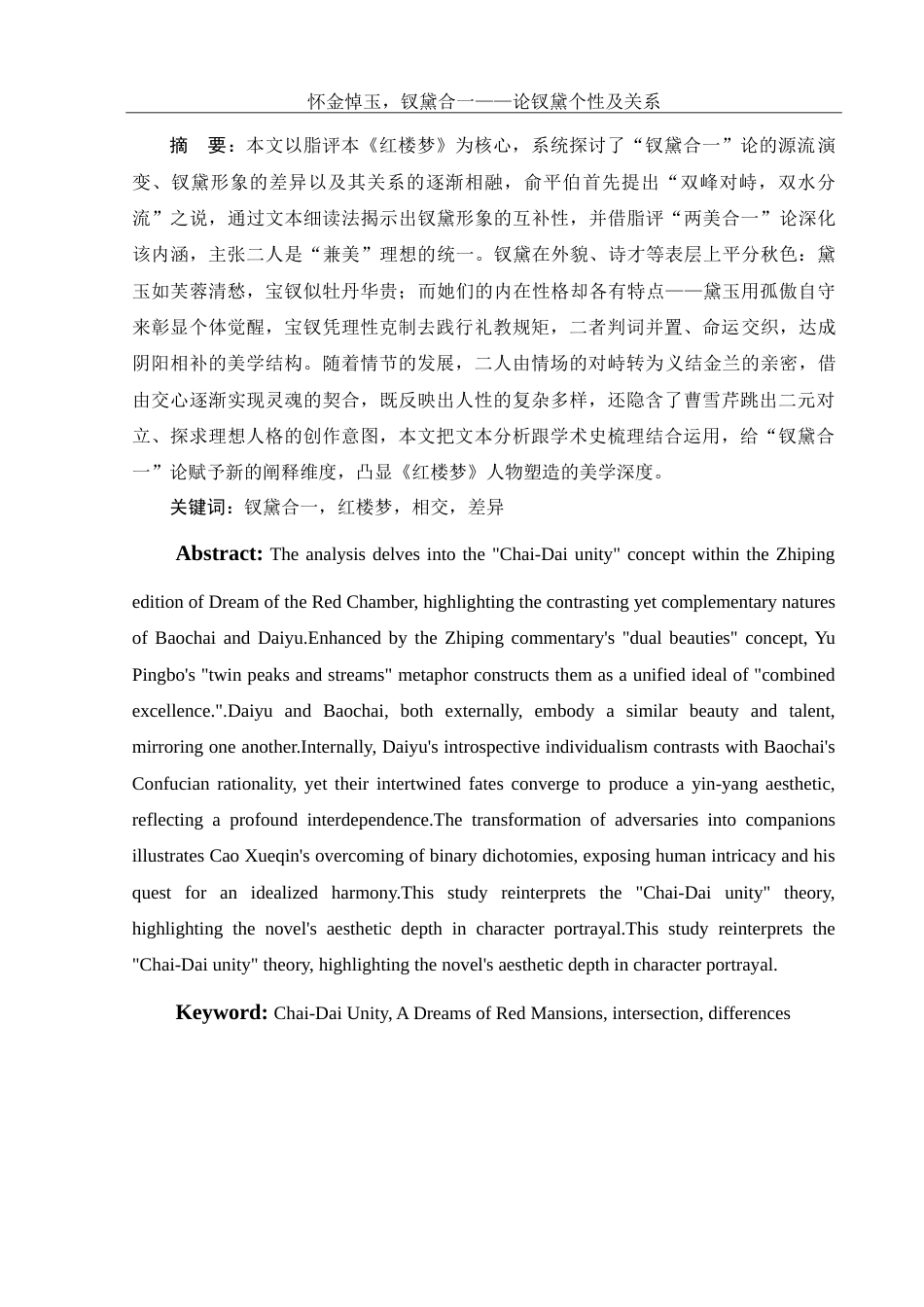 25年WH汉语言文学 怀金悼玉，钗黛合一——论钗黛个性及关系17.52-AI20.84-约15447字符.doc_第2页