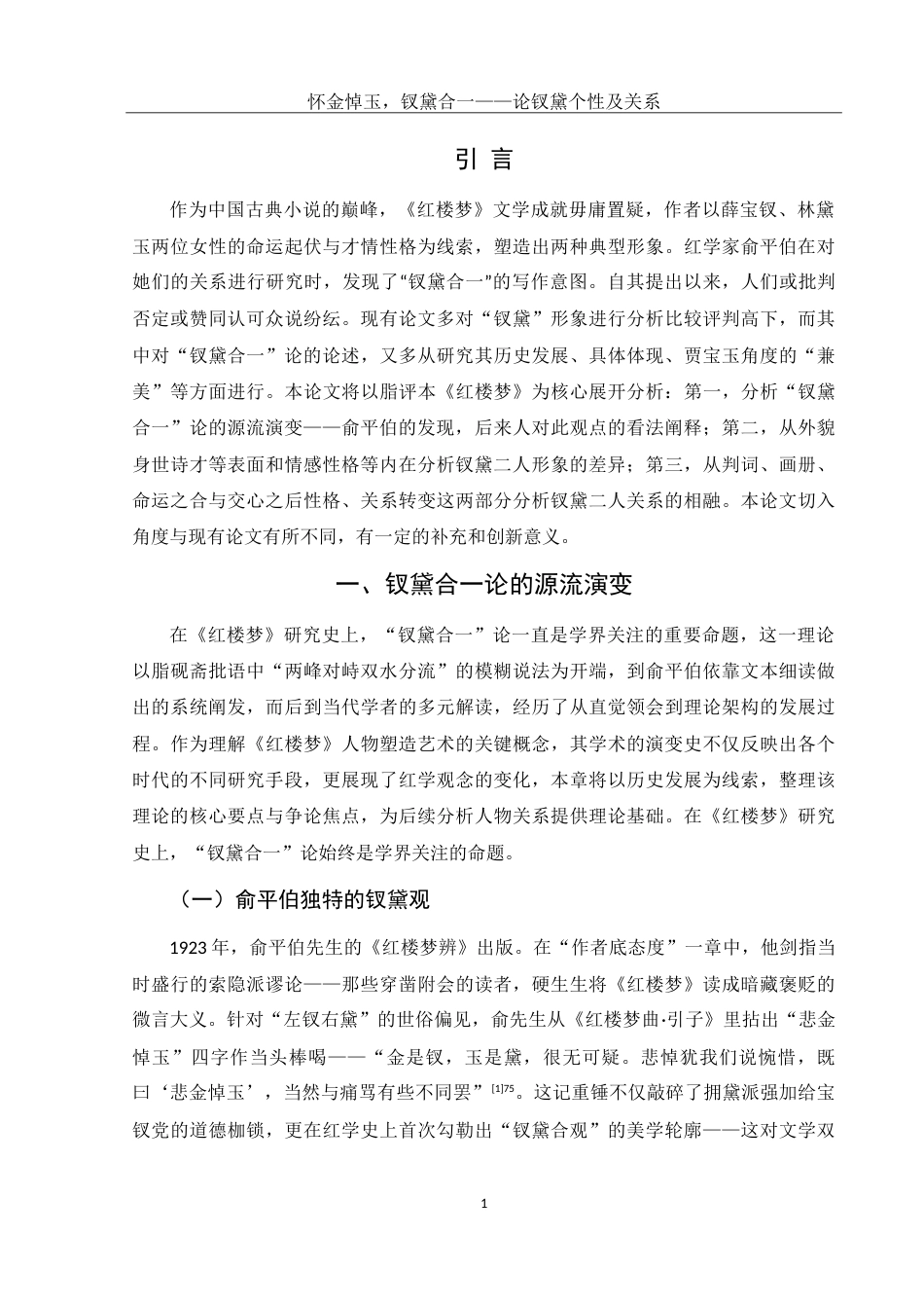 25年WH汉语言文学 怀金悼玉，钗黛合一——论钗黛个性及关系17.52-AI20.84-约15447字符.doc_第3页