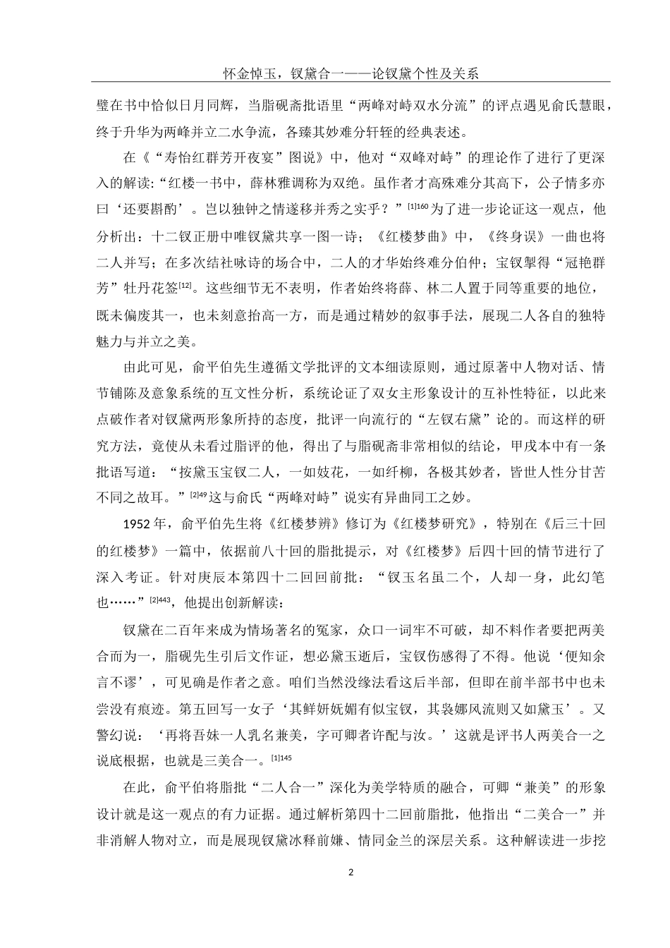 25年WH汉语言文学 怀金悼玉，钗黛合一——论钗黛个性及关系17.52-AI20.84-约15447字符.doc_第4页