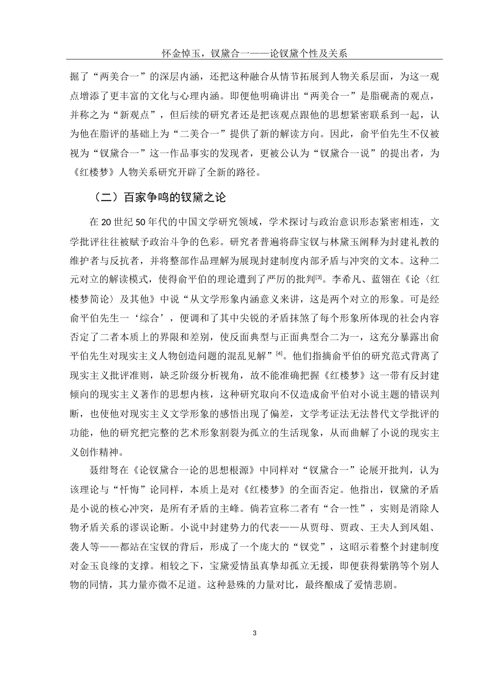 25年WH汉语言文学 怀金悼玉，钗黛合一——论钗黛个性及关系17.52-AI20.84-约15447字符.doc_第5页