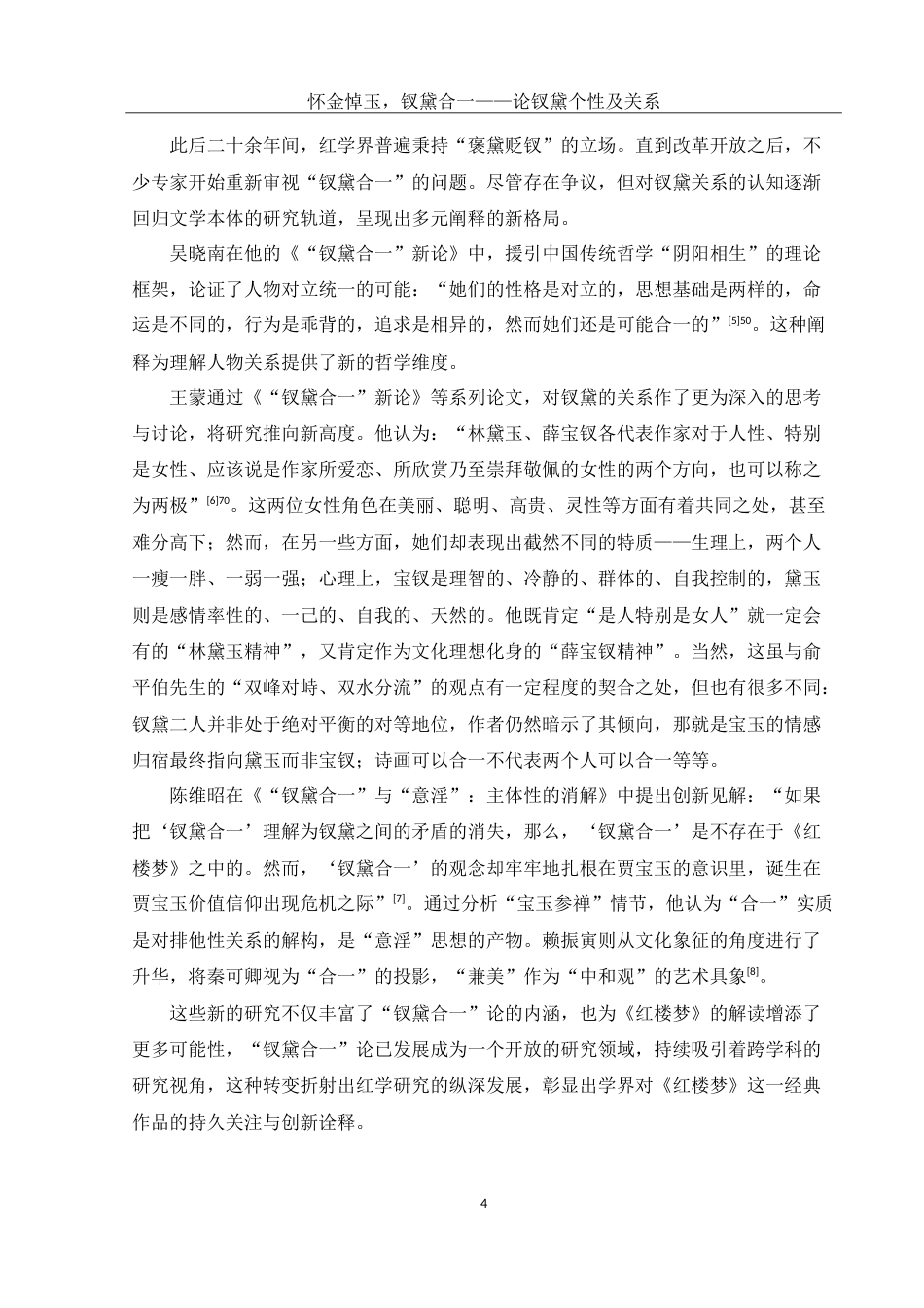 25年WH汉语言文学 怀金悼玉，钗黛合一——论钗黛个性及关系17.52-AI20.84-约15447字符.doc_第6页