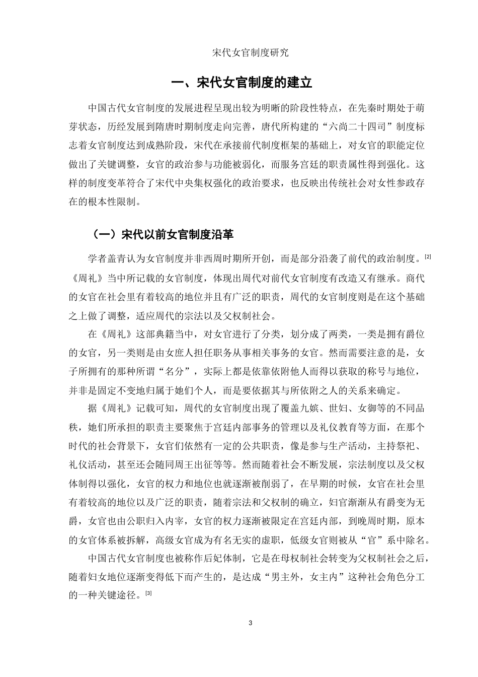 25年WH历史学 宋代女官制度研究8.81-AI2.73-约13635字符.doc_第5页