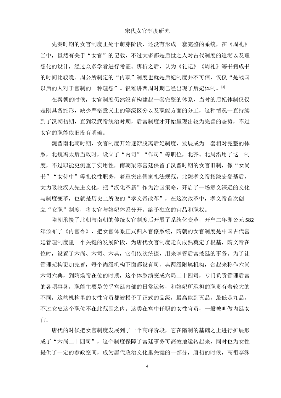 25年WH历史学 宋代女官制度研究8.81-AI2.73-约13635字符.doc_第6页