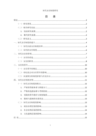 25年WH历史学 宋代女官制度研究8.81-AI2.73-约13635字符.doc