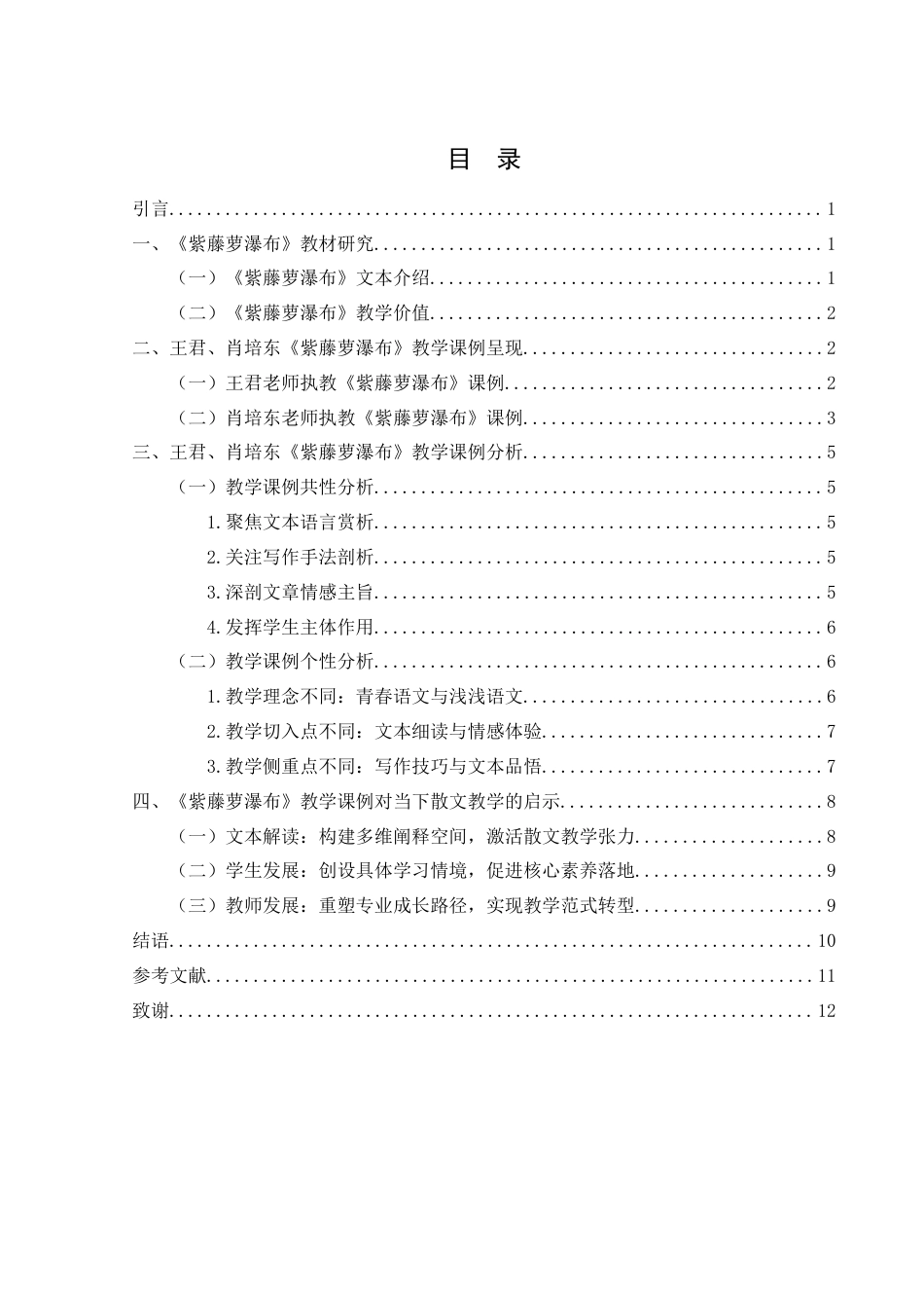 25年WH汉语言文学 《紫藤萝瀑布》课例比较分析7.78-AI20.78-约12554字符.doc_第1页