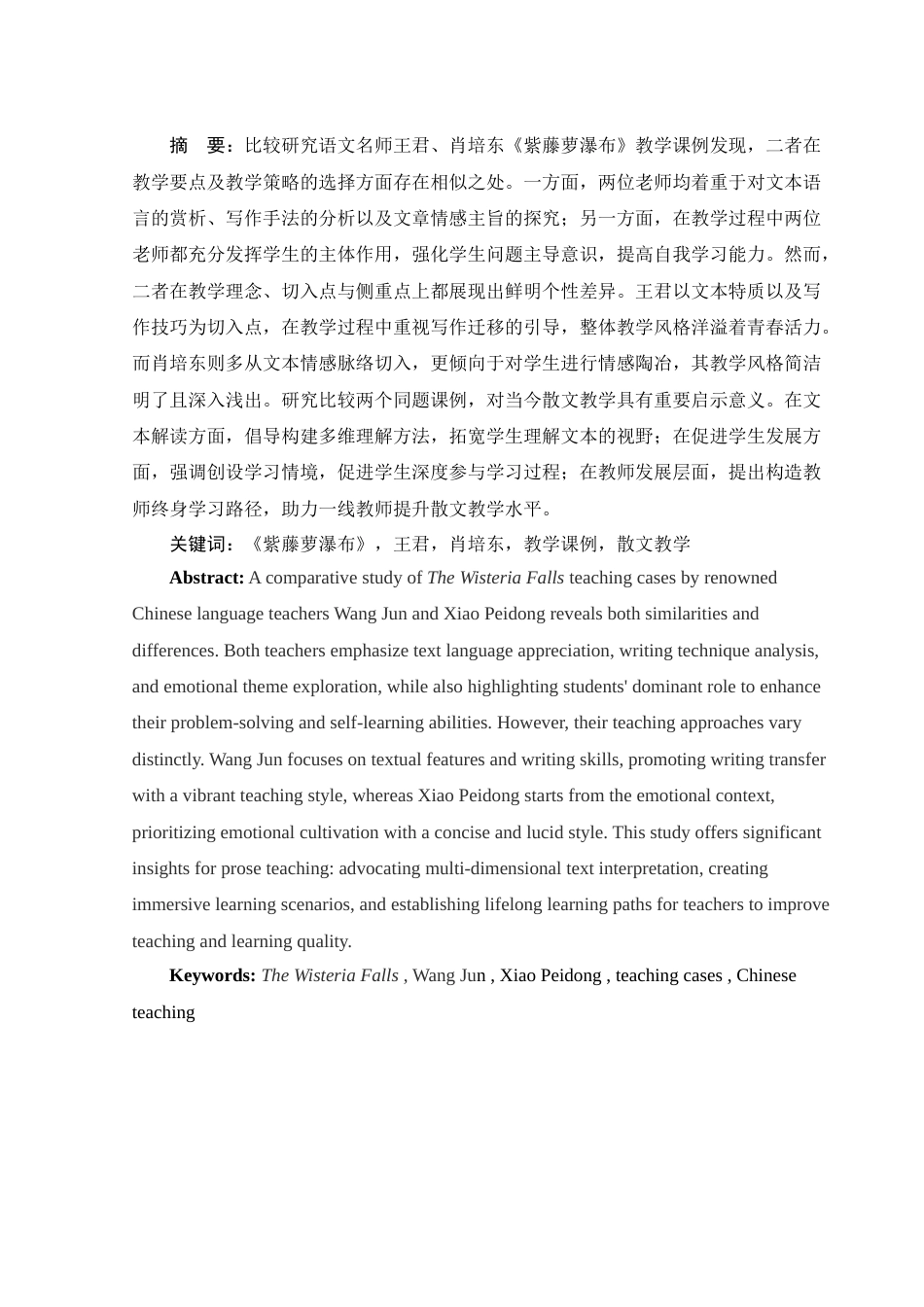 25年WH汉语言文学 《紫藤萝瀑布》课例比较分析7.78-AI20.78-约12554字符.doc_第2页