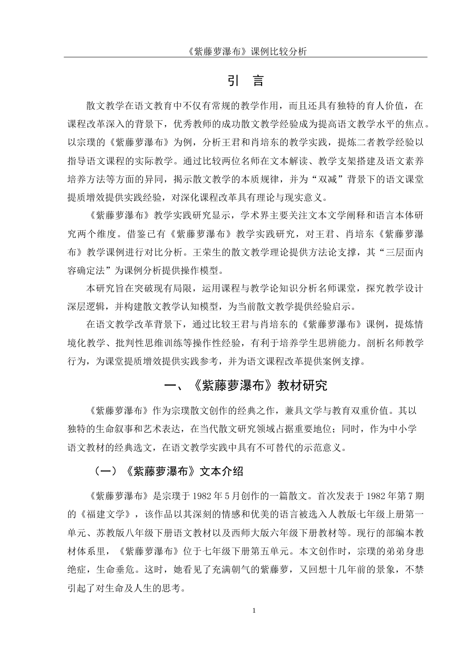25年WH汉语言文学 《紫藤萝瀑布》课例比较分析7.78-AI20.78-约12554字符.doc_第3页