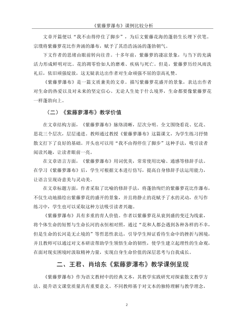 25年WH汉语言文学 《紫藤萝瀑布》课例比较分析7.78-AI20.78-约12554字符.doc_第4页