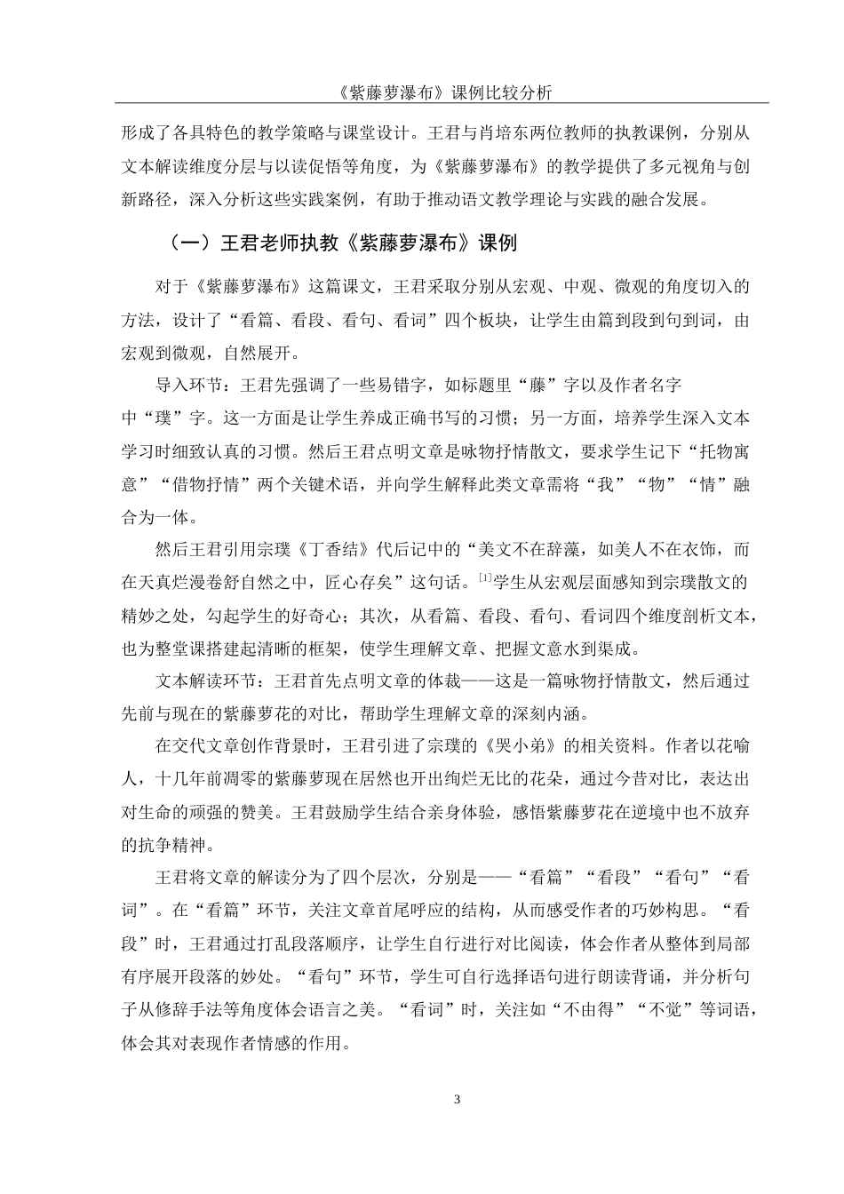 25年WH汉语言文学 《紫藤萝瀑布》课例比较分析7.78-AI20.78-约12554字符.doc_第5页