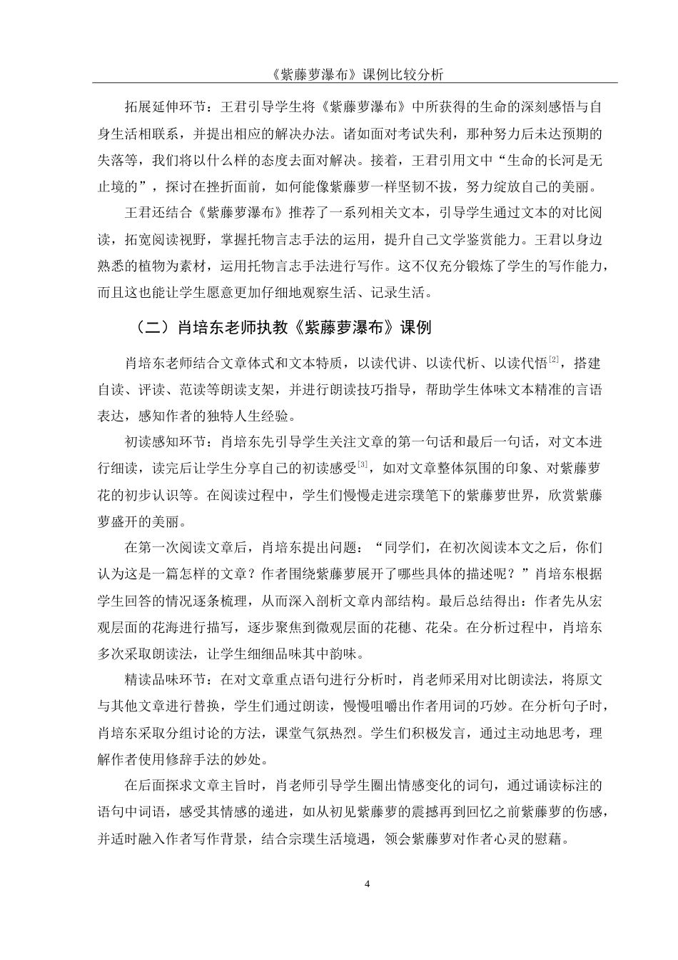 25年WH汉语言文学 《紫藤萝瀑布》课例比较分析7.78-AI20.78-约12554字符.doc_第6页