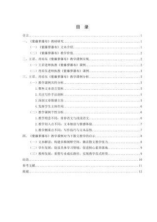 25年WH汉语言文学 《紫藤萝瀑布》课例比较分析7.78-AI20.78-约12554字符.doc