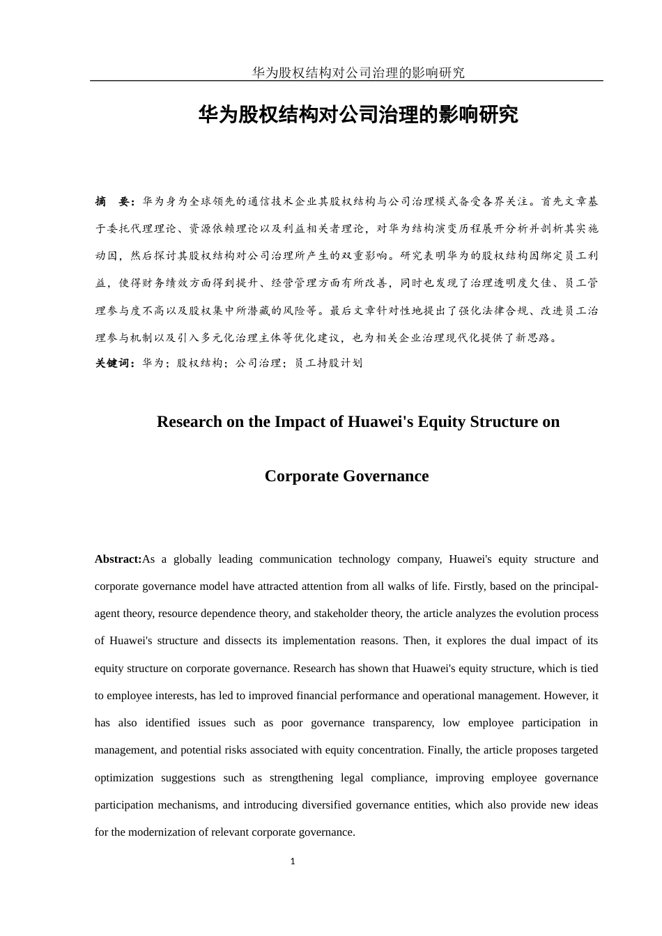 25年WH财务管理 华为股权结构对公司治理的影响研究13.21-AI3.31-约15314字符.docx_第3页