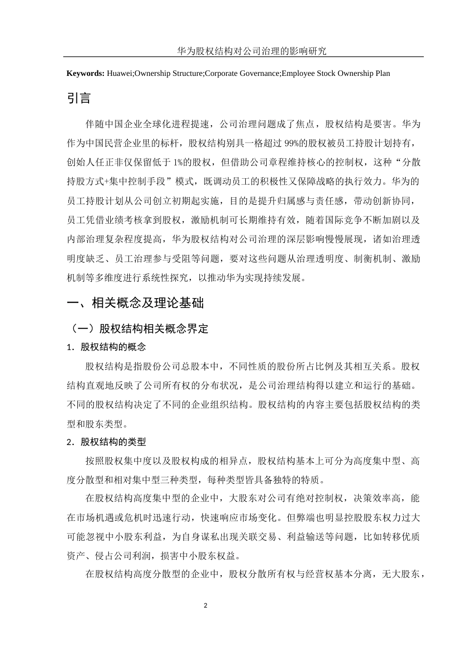 25年WH财务管理 华为股权结构对公司治理的影响研究13.21-AI3.31-约15314字符.docx_第4页