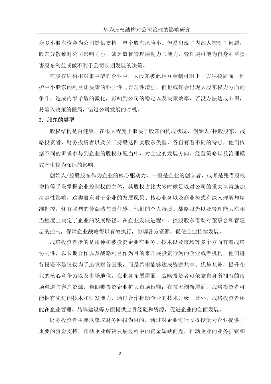 25年WH财务管理 华为股权结构对公司治理的影响研究13.21-AI3.31-约15314字符.docx_第5页