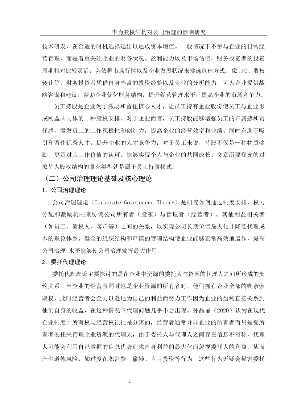 25年WH财务管理 华为股权结构对公司治理的影响研究13.21-AI3.31-约15314字符.docx_第6页