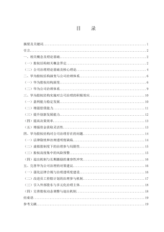 25年WH财务管理 华为股权结构对公司治理的影响研究13.21-AI3.31-约15314字符.docx