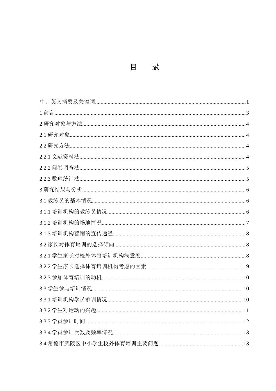 25年WH体育教育 常德市武陵区中小学生校外体育培训现状的调研与思考15.19-AI31.02-约16696字符.docx_第1页