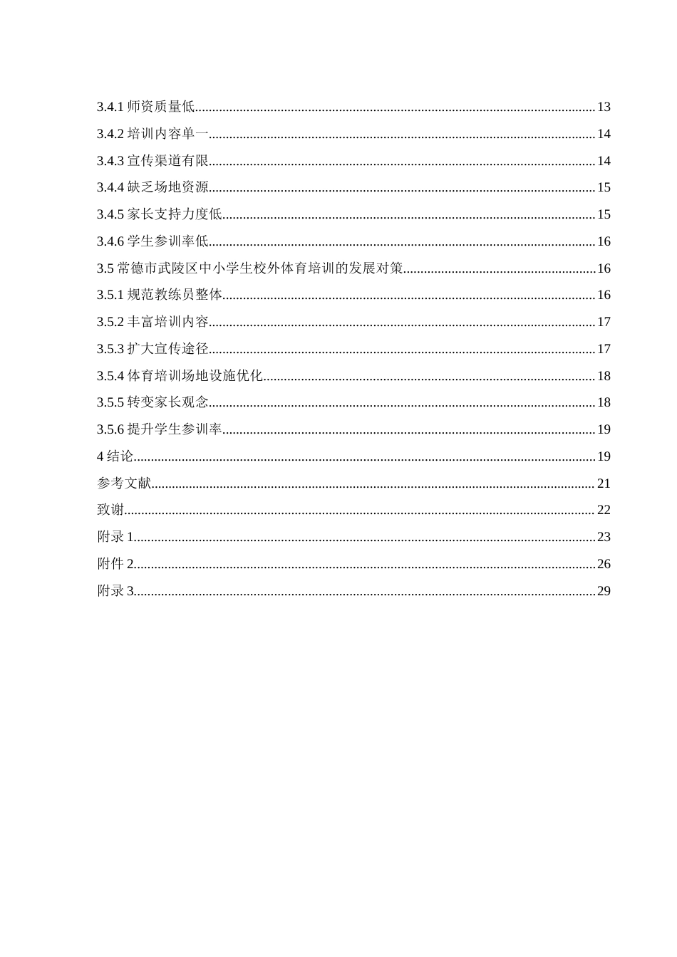 25年WH体育教育 常德市武陵区中小学生校外体育培训现状的调研与思考15.19-AI31.02-约16696字符.docx_第2页