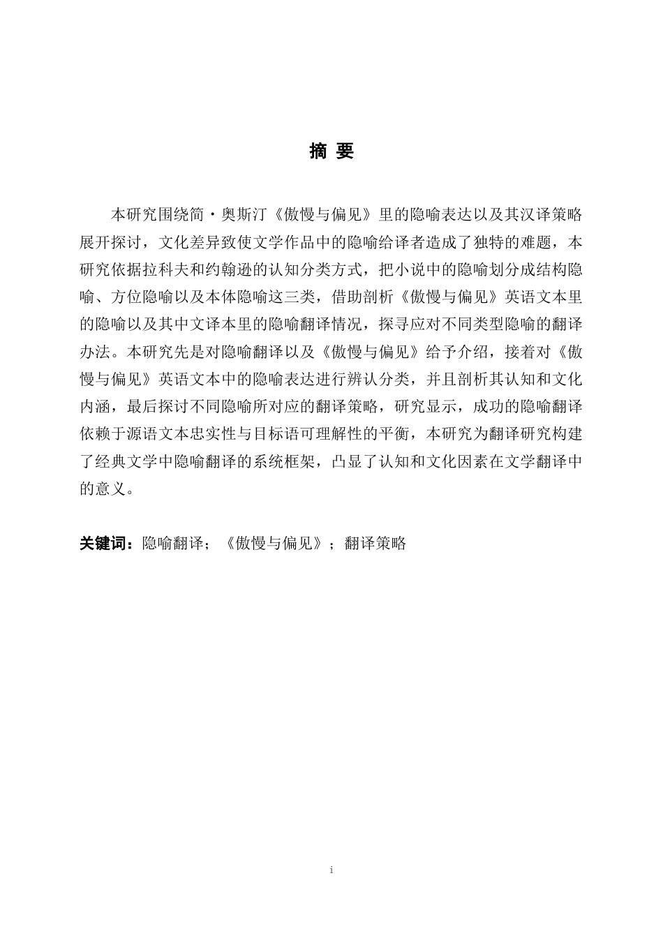 25年WH英语    and Prejudice《傲慢与偏见》中的隐喻的英译汉研究0.71-AI20.21-约45966字符.docx_第4页