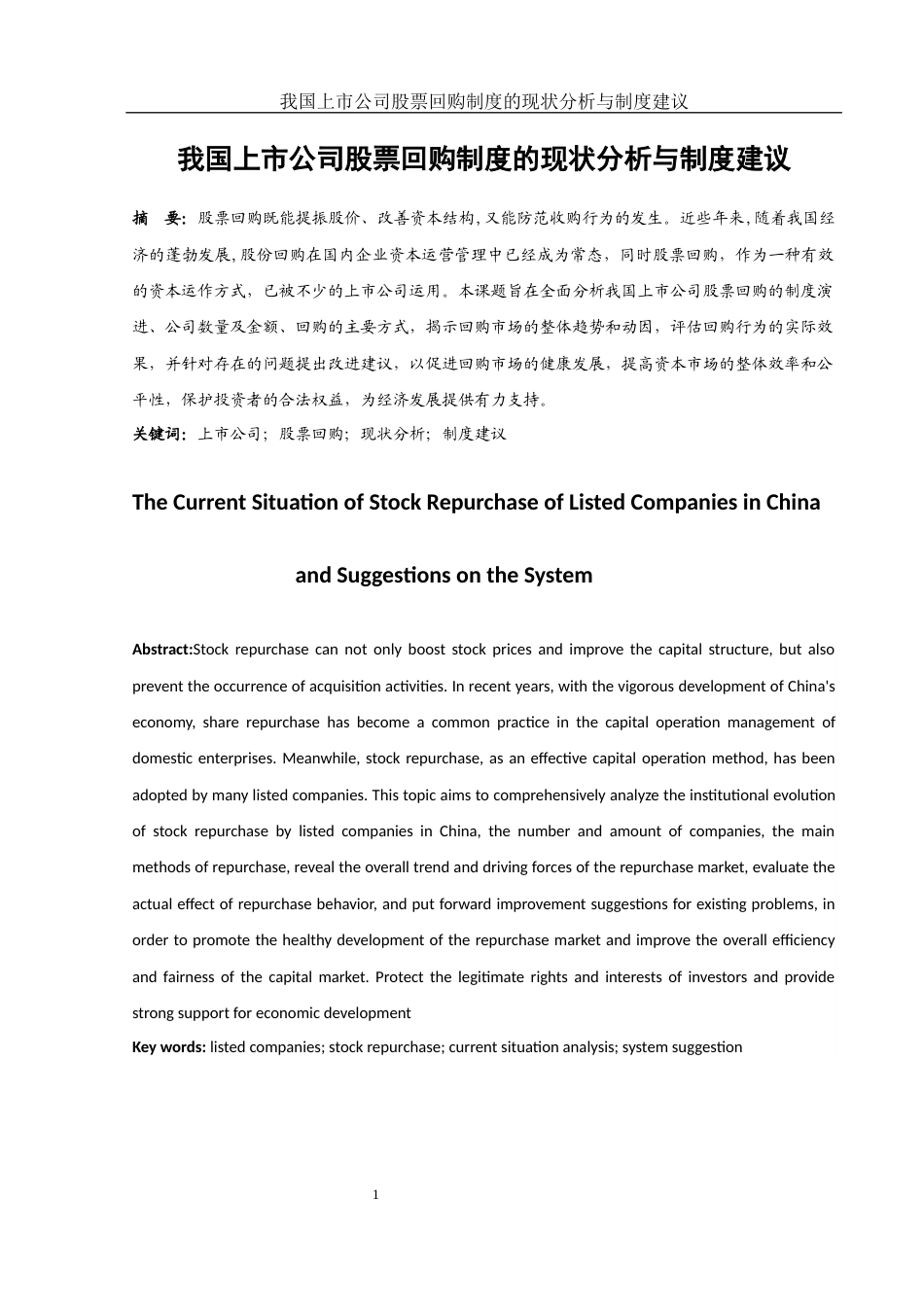 25年WH财务管理 我国上市公司股票回购的现状分析与制度建议17.37-AI23.64-约12327字符.docx_第2页