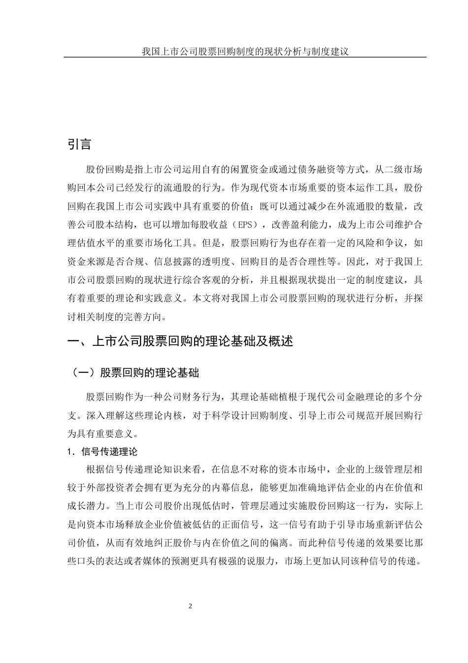 25年WH财务管理 我国上市公司股票回购的现状分析与制度建议17.37-AI23.64-约12327字符.docx_第3页