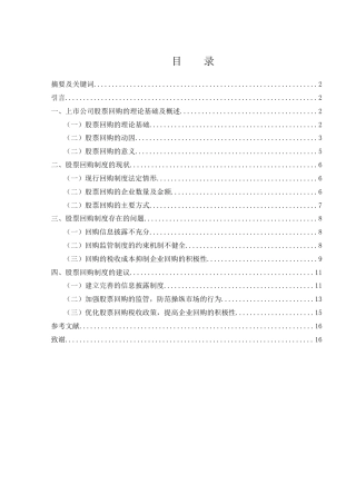 25年WH财务管理 我国上市公司股票回购的现状分析与制度建议17.37-AI23.64-约12327字符.docx