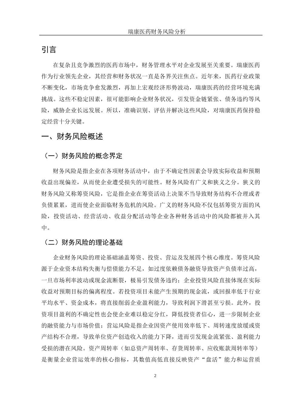 25年WH财务管理 瑞康医药财务风险分析17.75-AI20.11-约12153字符.docx_第3页