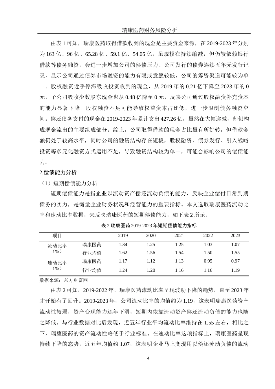25年WH财务管理 瑞康医药财务风险分析17.75-AI20.11-约12153字符.docx_第5页