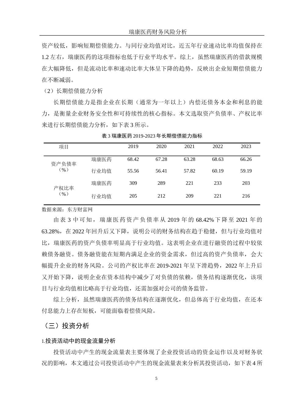 25年WH财务管理 瑞康医药财务风险分析17.75-AI20.11-约12153字符.docx_第6页