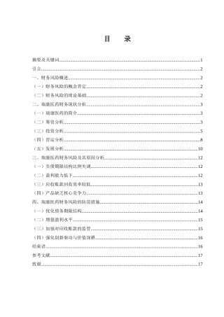 25年WH财务管理 瑞康医药财务风险分析17.75-AI20.11-约12153字符.docx