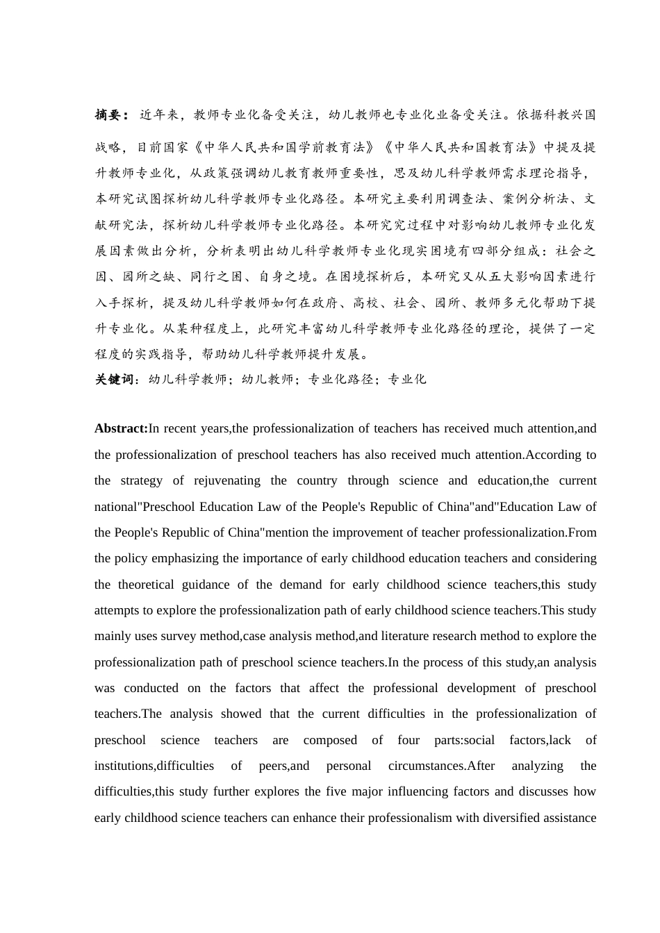 25年WH学前教育 幼儿科学教师专业化路径探析8.23-AI1.14-约15563字符.docx_第2页