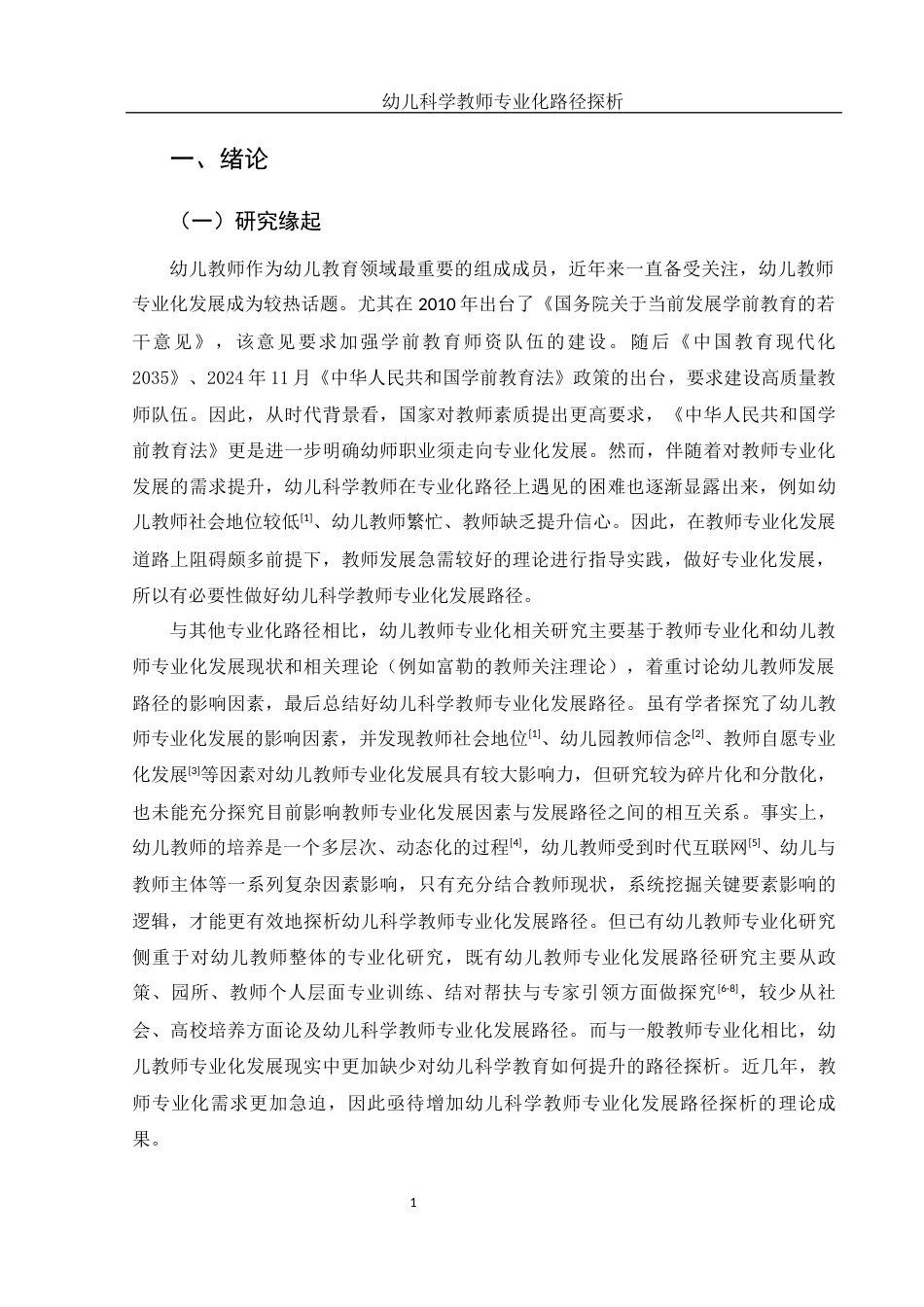 25年WH学前教育 幼儿科学教师专业化路径探析8.23-AI1.14-约15563字符.docx_第4页