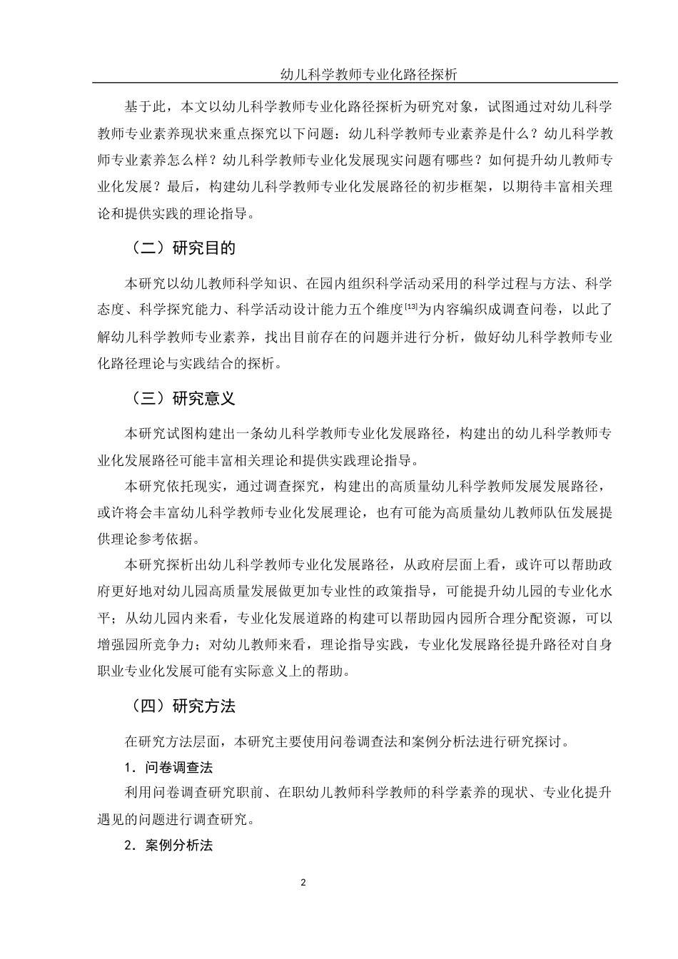 25年WH学前教育 幼儿科学教师专业化路径探析8.23-AI1.14-约15563字符.docx_第5页