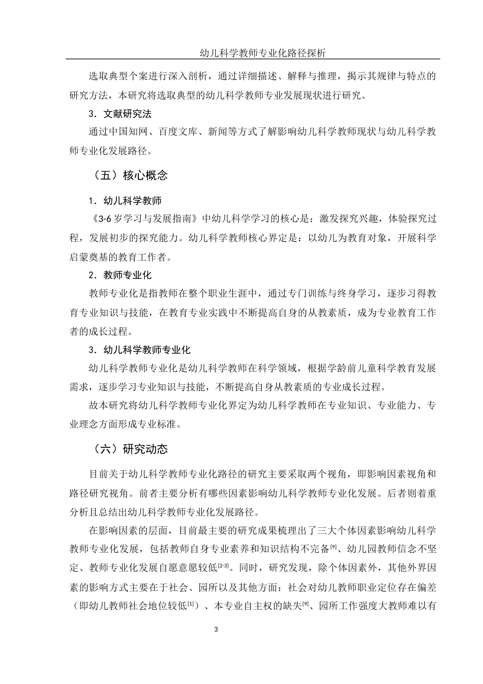 25年WH学前教育 幼儿科学教师专业化路径探析8.23-AI1.14-约15563字符.docx_第6页