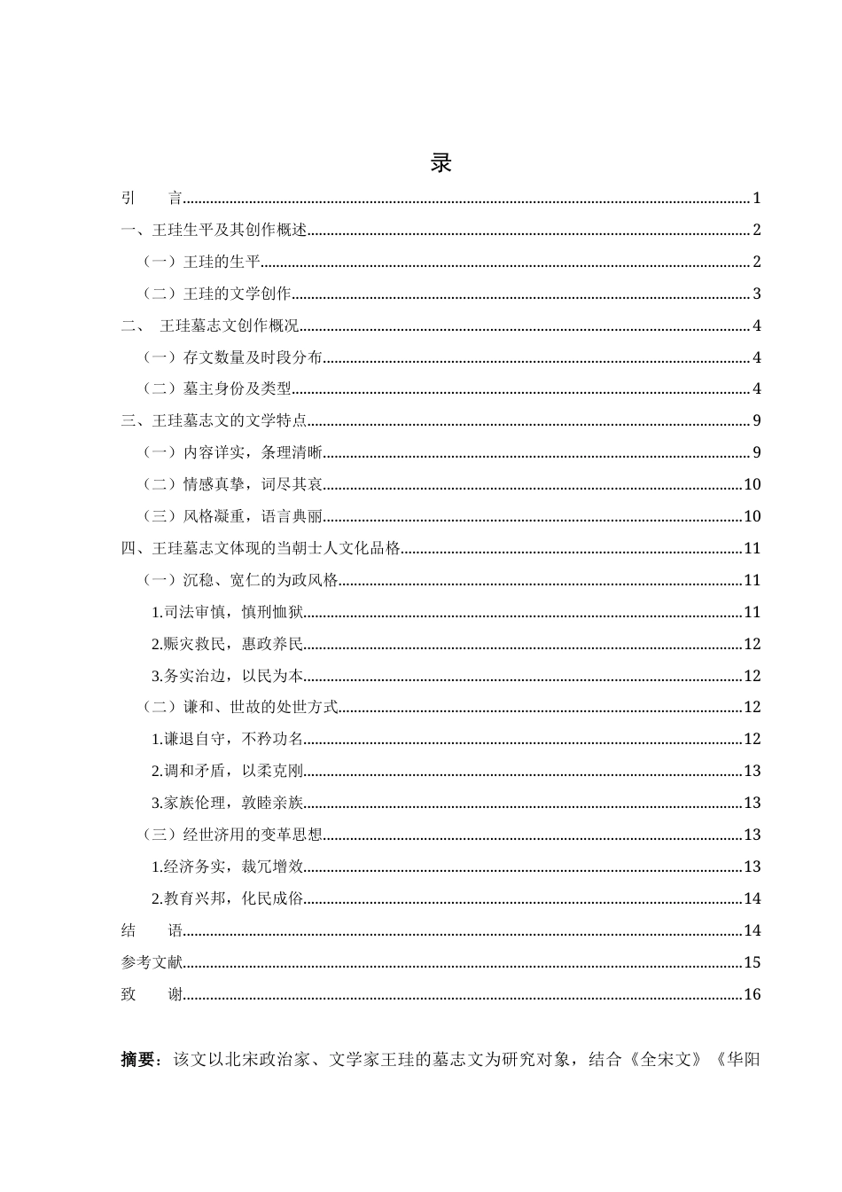25年WH汉语言文学 王珪墓志文研究2.87-AI31.42-约8194字符.docx_第2页